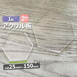 アクリル板 六角形 透明厚5mm 3枚セット 一辺25mm〜150mm クリア