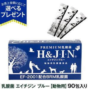 エイチジンブルー 90包 動物用乳酸菌食品 JIN （ペット用サプリメント