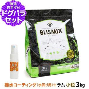 BLISMIX（ブリスミックス） (選べるプレゼント付き) ラム 小粒 3kg
