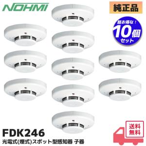 能美防災 FDK246-S 能美防災(ノーミ)製 光電式スポット感知器(移報接点