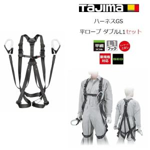 Tajima（タジマ） TAJIMA GS222 SEGハーネスセット 「ハーネスGS 蛇腹