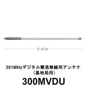 第一電波工業 高利得 アンテナ 351MHz デジタル簡易登録局用 350MVH