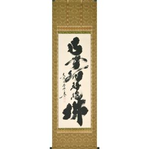 茶道具 掛軸 一行書 「竹有上下節」 大徳寺 黄梅院 小林太玄師 直筆