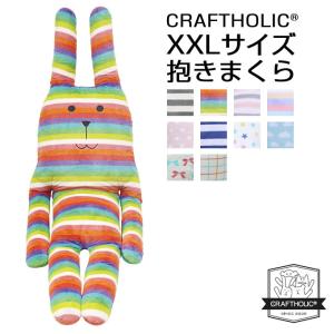 クラフトホリック CRAFTHOLIC 抱き枕 まくら クッション Lサイズ XL