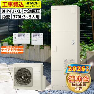 日立（HITACHI） エコキュート 交換工事費込み 補助金対象機種 BHP