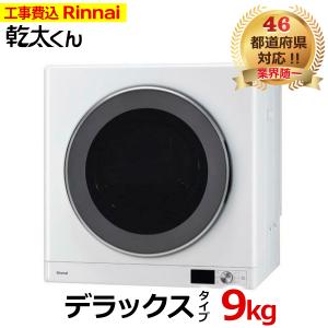 リンナイ（Rinnai） RDTC-80A 業務用ガス衣類乾燥機 乾太くん 乾燥容量