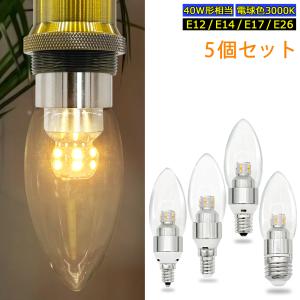 シャンデリア電球 LED透明電球 E12 E14 E17 E26 燭台電球 クリア 40W形