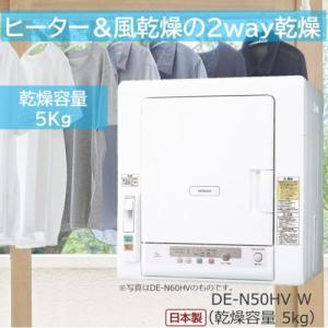 日立5kg乾燥機DE-N50WV 2019年製 ☆ 衣類乾燥機 日立 DE-N50WV 2019年
