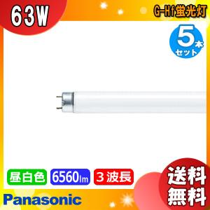Panasonic（パナソニック） G-Hf蛍光灯 FHF63EN-GF3A 10本セット