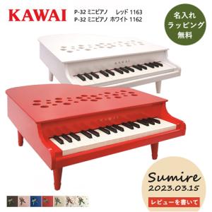 ピアノ おもちゃ カワイ 河合楽器 KAWAI ミニピアノ P-32 1163（レッド