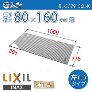 LIXIL（リクシル） 風呂ふた 巻ふた 浴槽サイズ77×160cm用(実寸サイズ