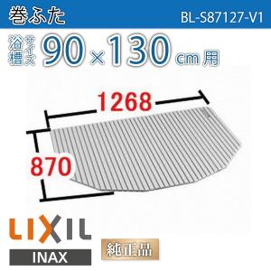 LIXIL（リクシル） 風呂ふた 巻ふた 浴槽サイズ73×130cm用(実寸サイズ