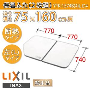 LIXIL（リクシル） 風呂ふた 薄型保温組ふた 浴槽サイズ 90×160cm用