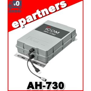 ICOM（アイコム） AH-730 屋外設置型1.8〜50MHz対応オートアンテナ