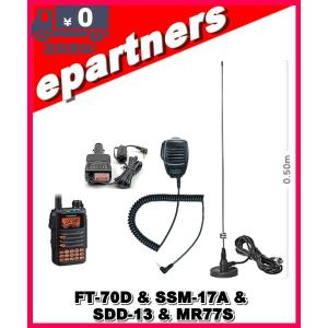 FT-70D(FT70D) & SSM-17A(スピーカーマイク) ノーマルかAIRかお選び