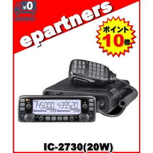 IC-2730 (20W) 144/430MHz デュアルバンドFMトランシーバー アイコム