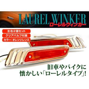 汎用 バイク ローレル ウインカー クリア 左右セット メッキ CB400