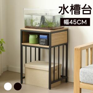 水槽台 水槽スタンド 耐荷重100kg 2段式 8色 24サイズ 飼う 飼育 飼育