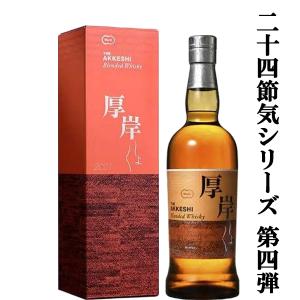 厚岸ウイスキー 3本セット 白露 小雪 大暑 二十四節気 新品未開封 厚岸