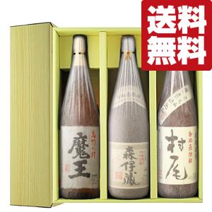 森伊蔵 地域別 送料無料 森伊蔵酒造 1800ml＋魔王 1800ml＋村尾 1800ml