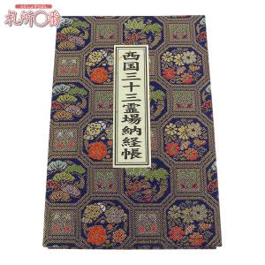 掛軸 巡拝御宝印譜 西国三十三ヶ所 六字名号・南無阿弥陀仏 本紙絹本