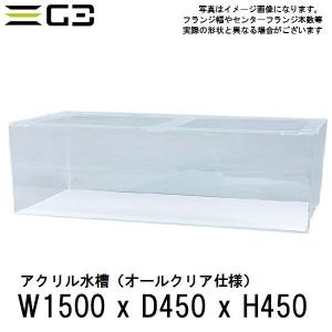 アクリル水槽 W1200xD450xH450（板厚：側面6mm・底面5mm） 120cmクリア