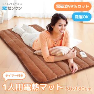 ゼンケン ホットカーペット 洗える ホットマット 電磁波カット 電熱