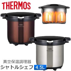 展示品 サーモスTHERMOS 真空保温調理器 シャトルシェフ ソルシエ 4.5L