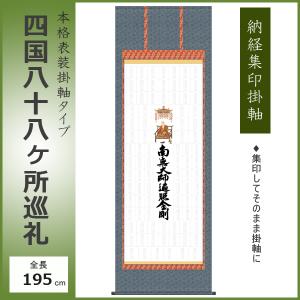 納経集印掛軸 四国八十八ヶ所巡礼朱印 お遍路さん 霊場巡り掛け軸 N1