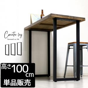 テーブル用 脚 アイアン 2本セット アイアンレッグ 机 カウンター