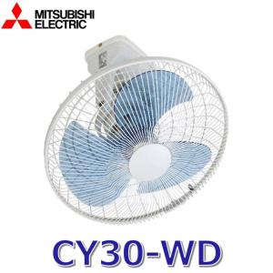 三菱（MITSUBISHI） サイクル扇 CY30-WD 30cm 速度調節器別売