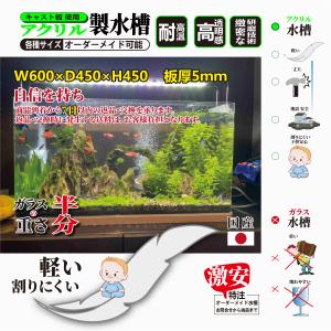 メダカ 水槽 熱帯魚 アクリル製水槽 幅600mm x 高450mm 奥450mm 板厚