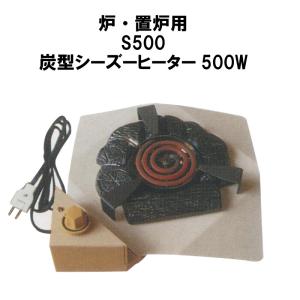 製造中止茶道具 炉 置炉 野々田式 炭型電熱器 炭型ヒーター600W 炉