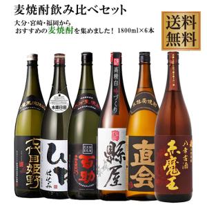 送料無料・焼酎 飲み比べセット】5蔵厳選！大分の麦焼酎 1800ml 5本