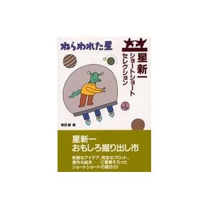 星新一ショートショートセレクション 星新一ショートショート