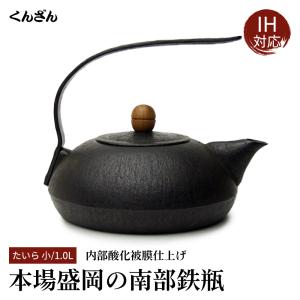 南部鉄瓶くんざん工房 - Yahoo!ショッピング