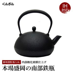 南部鉄瓶くんざん工房 - Yahoo!ショッピング