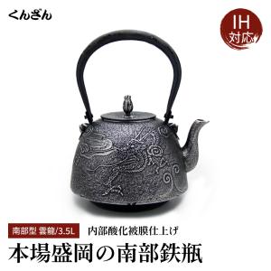 南部鉄瓶くんざん工房 - Yahoo!ショッピング