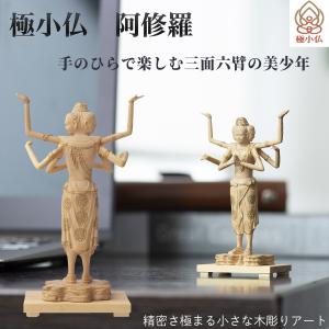 イスム TanaCOCORO 掌 阿修羅 tc3523(仏像 インテリアとしてもおすすめ