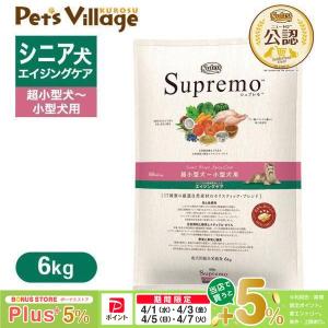 ニュートロ シュプレモ 超小型犬〜小型犬用 エイジングケア 6kg［賞味