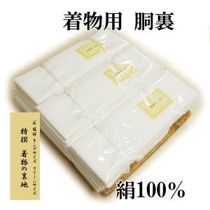 胴裏 正絹 -7- 1枚分 枚物 羽二重 絹100% : あおい 正直問屋 Yahoo!店