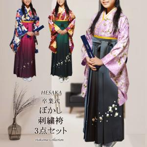 着物 ぼかし 袴 3点 セット 二尺袖 小振袖 中振袖 女性 卒業式 袴