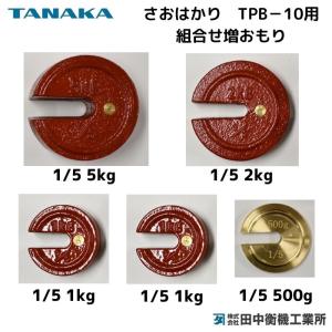 田中衡機 増おもり1/100：10kg・真鍮製 規格台ひょう用 : はかり商店