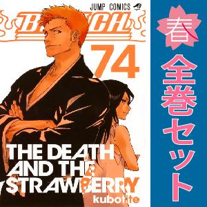 集英社（SHUEISHA） 中古 予約商品 BLEACH 1〜74巻 漫画 全巻