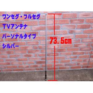 ワンセグ・フルセグ テレビアンテナ パーソナルタイプ シルバー 73.5cm