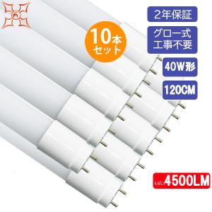 慧光（エコウ） LED蛍光灯 40W形 10本セット 工事不要 ラピッド式器具