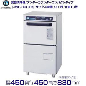 ホシザキ（HOSHIZAKI） 食器洗浄機 JWE-300TUB 50Hz専用/60Hz専用