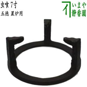 茶道具 五徳 風炉用 6.5寸 尺0サイズの風炉用 茶道 : 茶道具いまや静香