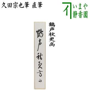 茶道具 短冊 直筆 開門多落葉 久田宗也筆 尋牛斎宗匠 表千家 尋牛斉 庵