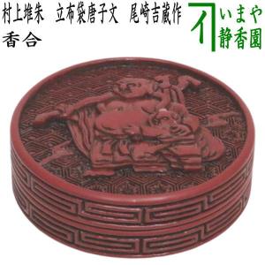 茶道具 香合 源氏車蒔絵 内銀砂子 吉田華正作 茶道 : 茶道具いまや静香